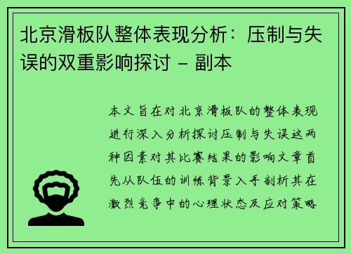 北京滑板队整体表现分析：压制与失误的双重影响探讨 - 副本