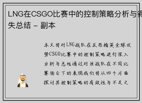 LNG在CSGO比赛中的控制策略分析与得失总结 - 副本