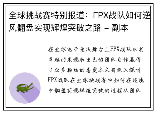 全球挑战赛特别报道：FPX战队如何逆风翻盘实现辉煌突破之路 - 副本