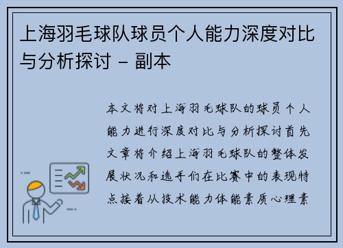 上海羽毛球队球员个人能力深度对比与分析探讨 - 副本