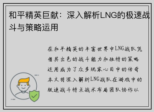 和平精英巨献：深入解析LNG的极速战斗与策略运用