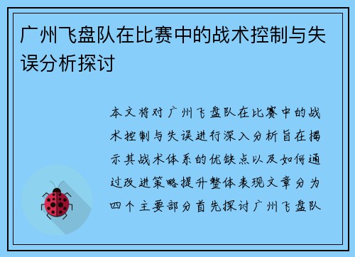 /uploads/images/20251002/guang-zhou-fei-pan-dui-zai-bi-sai-zhong-de-zhan-shu-kong-zhi-yu-shi-wu-fen-xi-tan-tao.webp