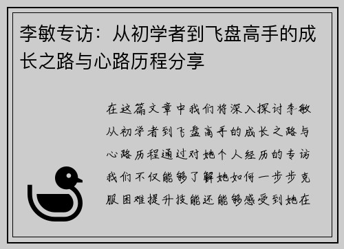 /uploads/images/20251002/li-min-zhuan-fang-cong-chu-xue-zhe-dao-fei-pan-gao-shou-de-cheng-zhang-zhi-lu-yu-xin-lu-li-cheng-fen-xiang.webp