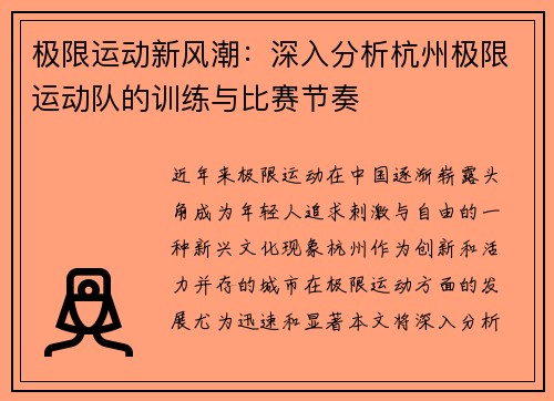 极限运动新风潮：深入分析杭州极限运动队的训练与比赛节奏