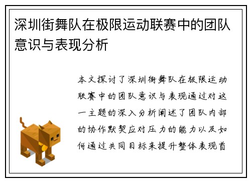 深圳街舞队在极限运动联赛中的团队意识与表现分析