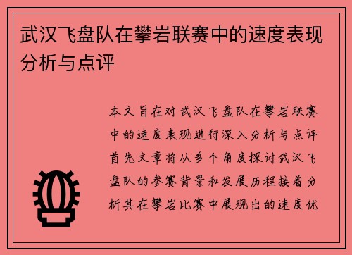 武汉飞盘队在攀岩联赛中的速度表现分析与点评