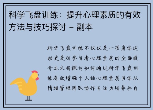 科学飞盘训练：提升心理素质的有效方法与技巧探讨 - 副本