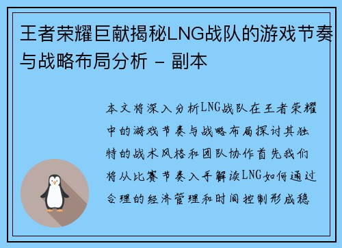 王者荣耀巨献揭秘LNG战队的游戏节奏与战略布局分析 - 副本