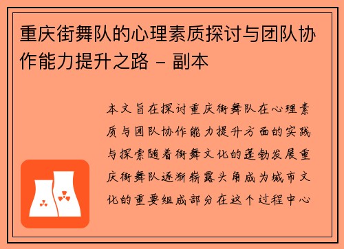重庆街舞队的心理素质探讨与团队协作能力提升之路 - 副本
