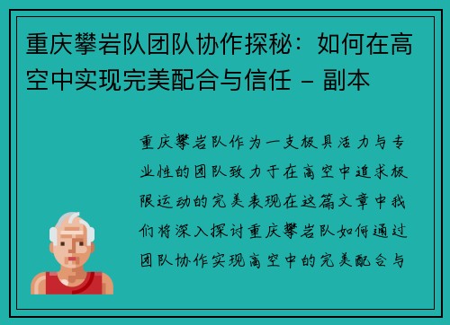 重庆攀岩队团队协作探秘：如何在高空中实现完美配合与信任 - 副本
