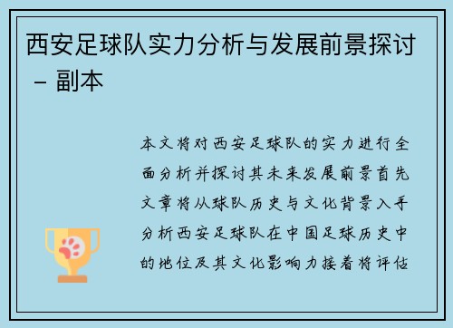 西安足球队实力分析与发展前景探讨 - 副本