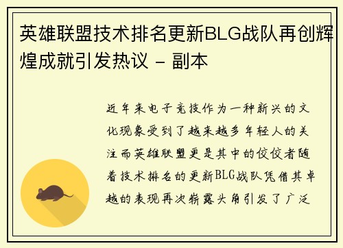 英雄联盟技术排名更新BLG战队再创辉煌成就引发热议 - 副本