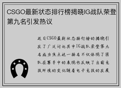 CSGO最新状态排行榜揭晓IG战队荣登第九名引发热议