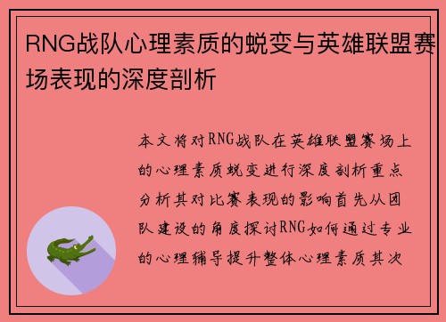RNG战队心理素质的蜕变与英雄联盟赛场表现的深度剖析