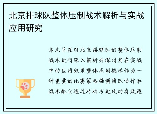 /uploads/images/20251008/bei-jing-pai-qiu-dui-zheng-ti-ya-zhi-zhan-shu-jie-xi-yu-shi-zhan-ying-yong-yan-jiu.webp