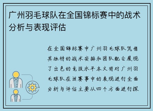 广州羽毛球队在全国锦标赛中的战术分析与表现评估