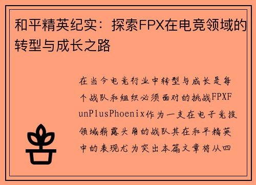 和平精英纪实：探索FPX在电竞领域的转型与成长之路