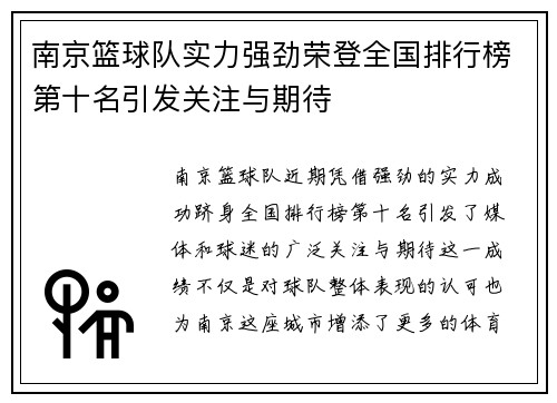 南京篮球队实力强劲荣登全国排行榜第十名引发关注与期待