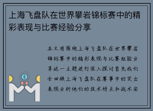 上海飞盘队在世界攀岩锦标赛中的精彩表现与比赛经验分享