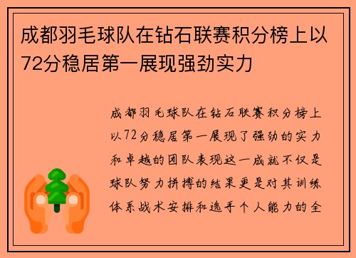 成都羽毛球队在钻石联赛积分榜上以72分稳居第一展现强劲实力