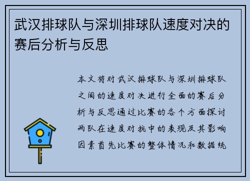 武汉排球队与深圳排球队速度对决的赛后分析与反思