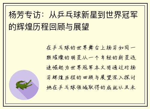 杨芳专访：从乒乓球新星到世界冠军的辉煌历程回顾与展望