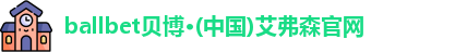ballbet贝博